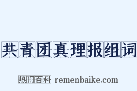 共青团真理报组词是什么意思的图片